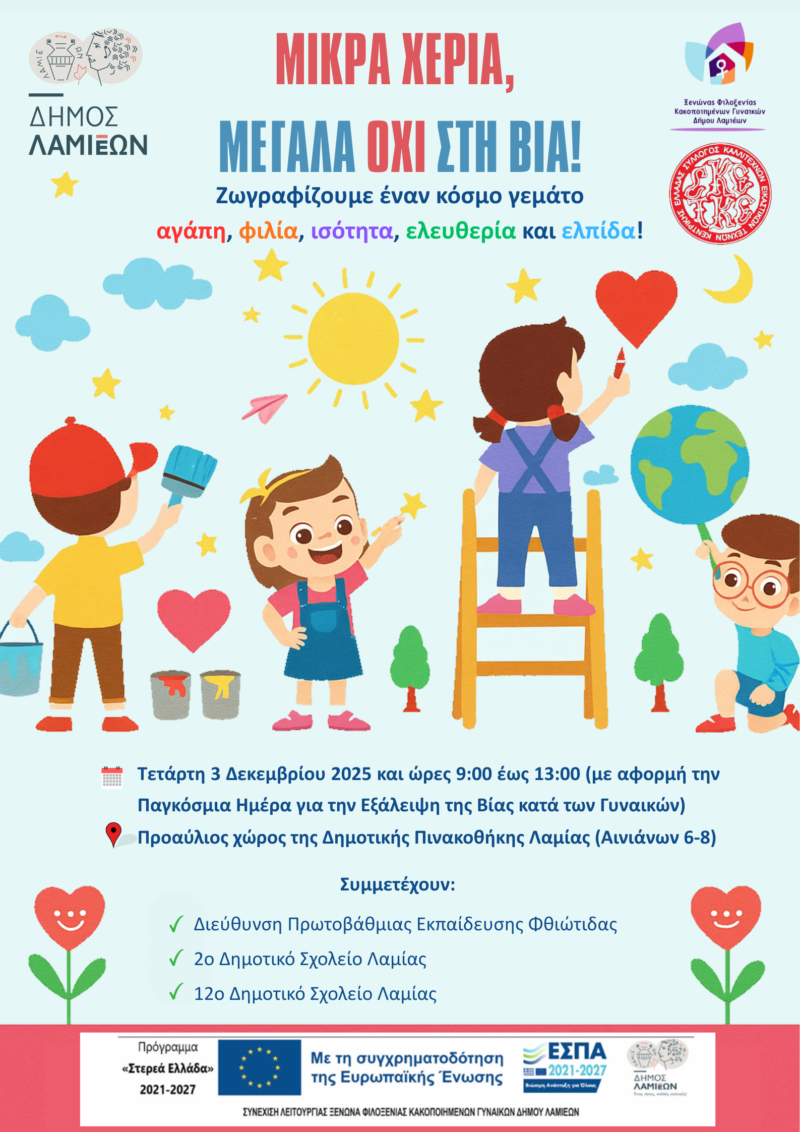 25 Νοεμβρίου: Διεθνής Ημέρα για την εξάλειψη της βίας κατά των Γυναικών