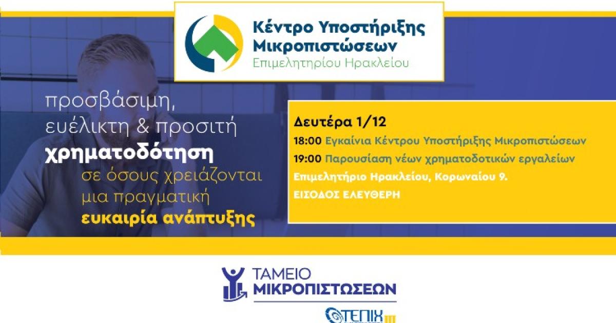 Κέντρο Υποστήριξης Μικροπιστώσεων δημιουργεί το Επιμελητήριο Ηρακλείου