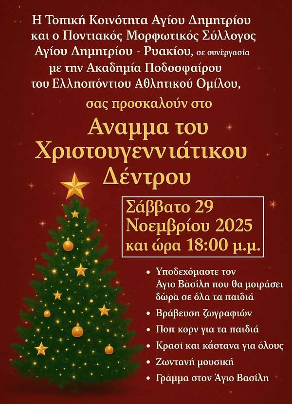 Φωταγώγηση Χριστουγεννιάτικου δέντρου και εκδηλώσεις για μικρούς και μεγάλους στην ΤΚ. Αγίου Δημητρίου – Ρυακίου