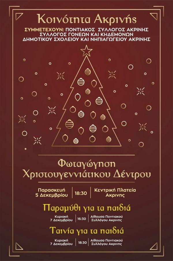 Χριστουγεννιάτικες εκδηλώσεις στην Κοινότητα Ακρινής: Φωταγώγηση δέντρου και δράσεις για τα παιδιά