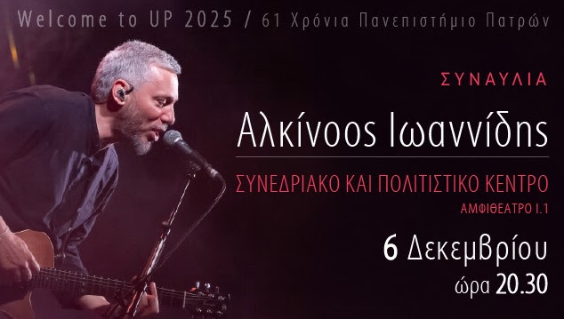 Συναυλία με Αλκίνοο Ιωαννίδη το Σάββατο 6/12 στο Πανεπιστήμιο Πατρών-Είσοδος ελεύθερη