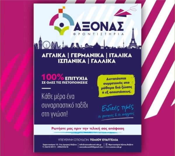 Εκμάθηση ξένων γλωσσών στα Φροντιστήρια Άξονας στην Κοζάνη – Ειδικές τιμές για φοιτητές και ανέργους