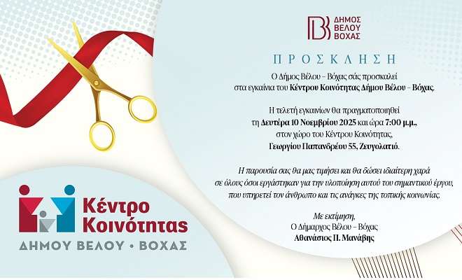 Σήμερα τα Εγκαίνια του Κέντρου Κοινότητας Δήμου Βέλου Βόχας