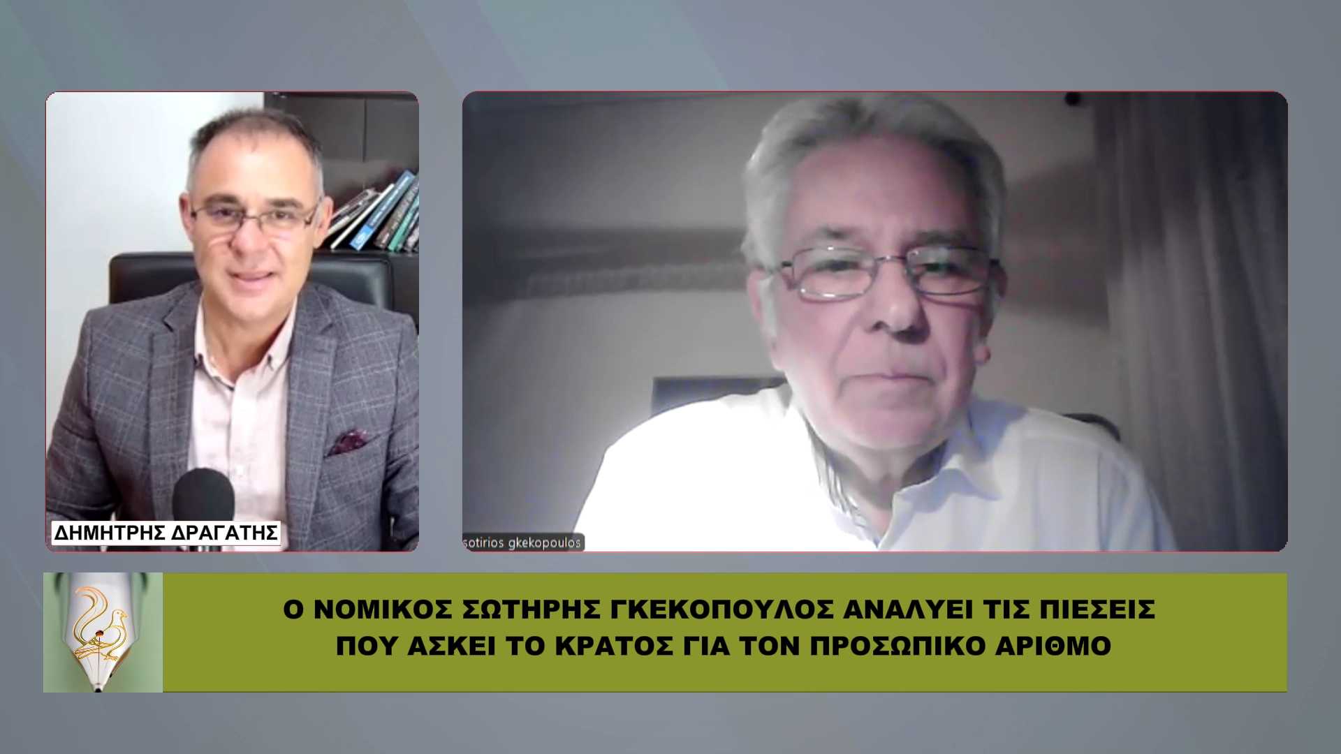 ΠΡΟΣΩΠΙΚΟΣ ΑΡΙΘΜΟΣ: Ο νομικός Σ. Γκεκόπουλος μιλάει για πίεση και κρυφές μεθοδεύσεις