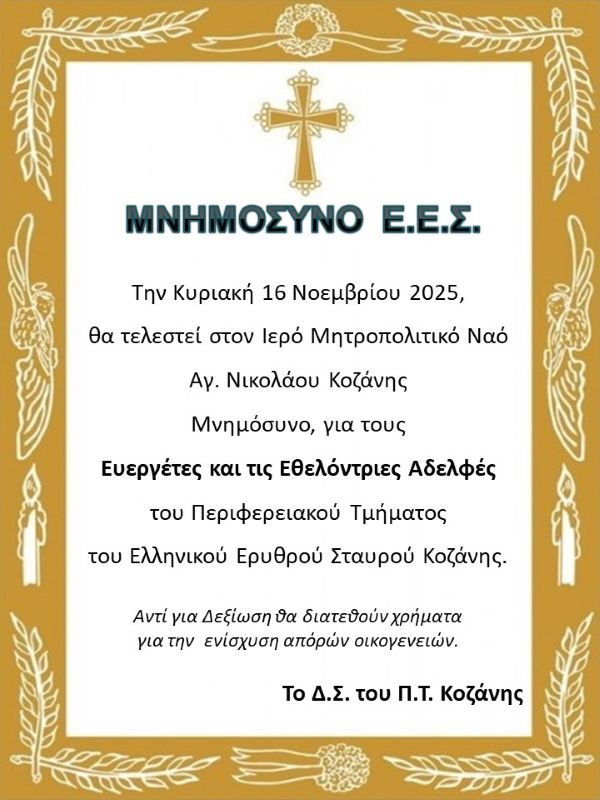 Μνημόσυνο για τους ευεργέτες, δωρητές και εθελόντριες του Ελληνικού Ερυθρού Σταυρού στην Κοζάνη