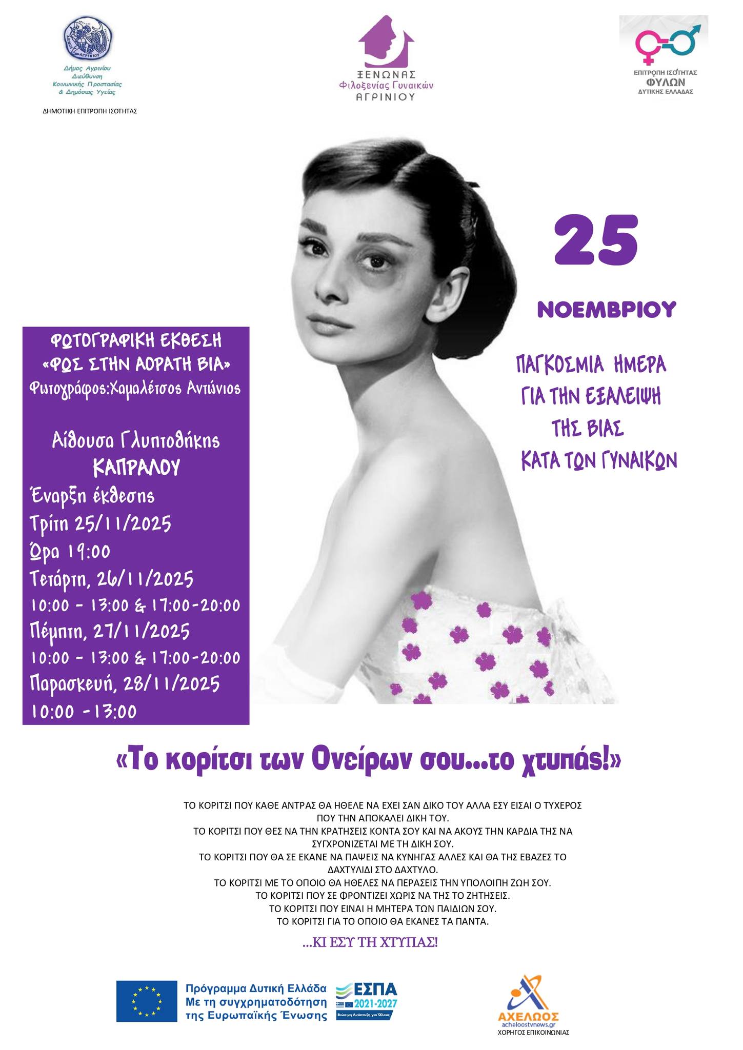 «Καλπάζει» η έμφυλη βία στην Αιτωλοακαρνανία- Εκατοντάδες έχουν φιλοξενηθεί στον Ξενώνα Φιλοξενίας Γυναικών στο Αγρίνιο