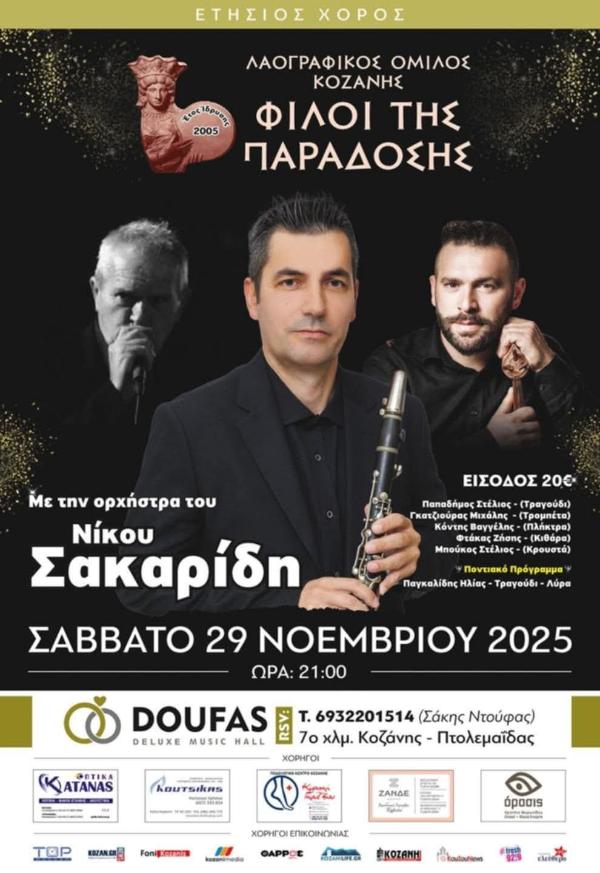 Ετήσιος χορός του Λαογραφικού Ομίλου Κοζάνης “Φίλοι της Παράδοσης”