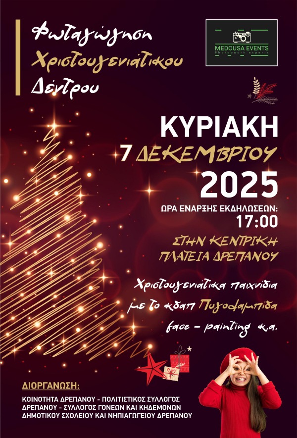 Φωταγώγηση Χριστουγεννιάτικου δέντρου στο Δρέπανο Κοζάνης