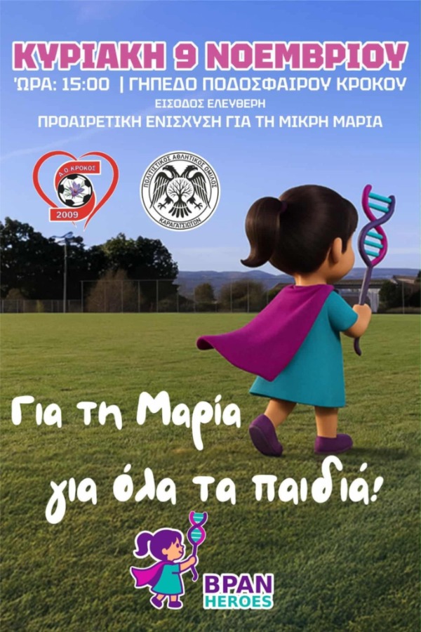 Φιλικός ποδοσφαιρικός αγώνας για καλό σκοπό