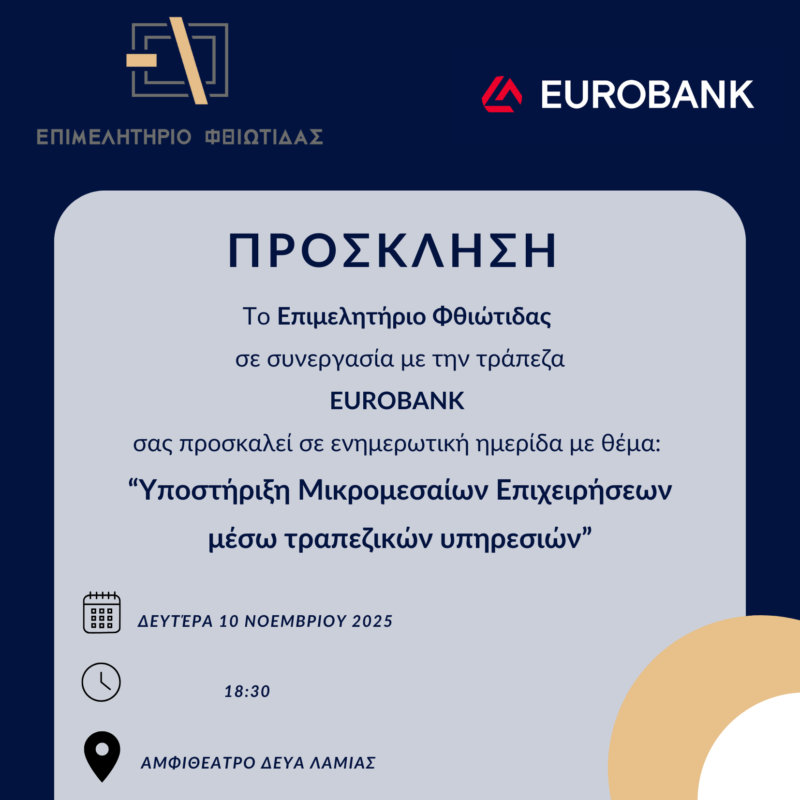 Σήμερα η ημερίδα για την υποστήριξη Μικρομεσαίων Επιχειρήσεων μέσω Τραπεζικών Υπηρεσιών στη Λαμία