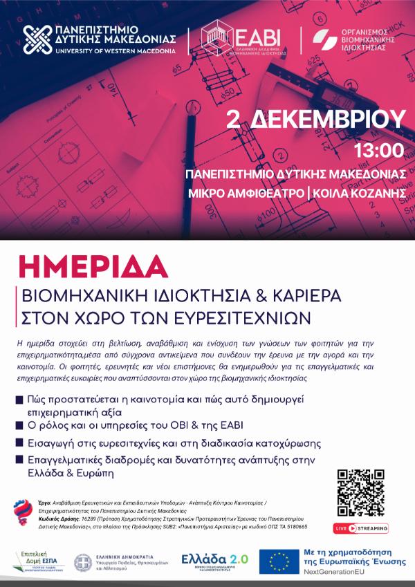 Ημερίδα για τη Βιομηχανική Ιδιοκτησία και την Καριέρα στον χώρο των Ευρεσιτεχνιών στο Πανεπιστήμιο Δυτικής Μακεδονίας