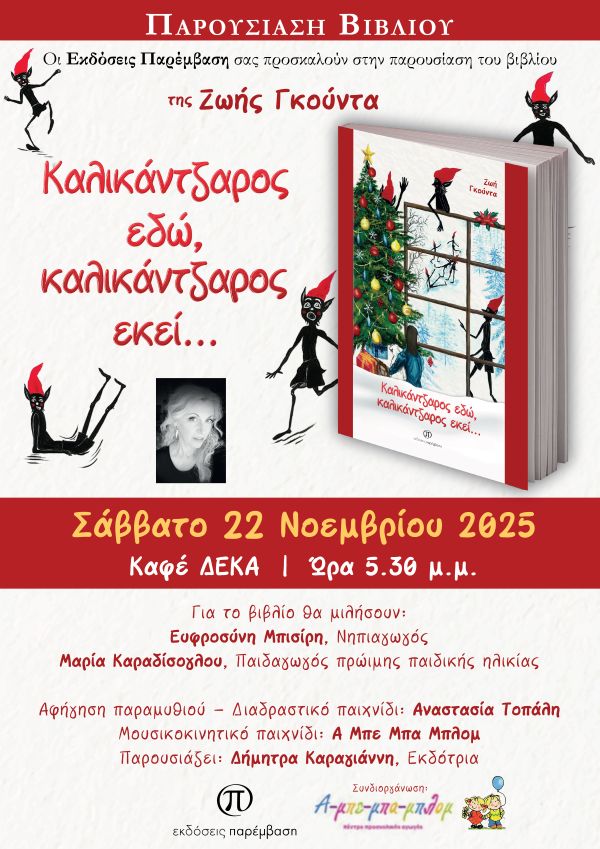 Παρουσίαση του βιβλίου «Καλικάντζαρος εδώ, καλικάντζαρος εκεί…» της Ζωής Γκούντα στο καφέ «Δέκα»