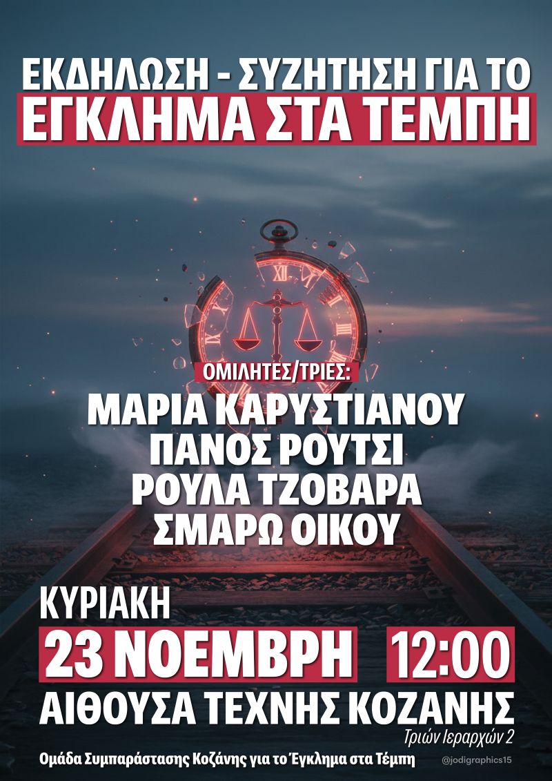 Πρόγραμμα της εκδήλωσης-ανοιχτής συζήτησης για το έγκλημα στα Τέμπη στην Κοζάνη