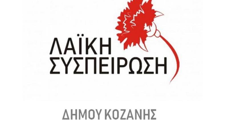 Λαϊκή Συσπείρωση Δήμου Κοζάνης: Λίγους μήνες μετά την «συμφωνία – κλοπή» μεταξύ ΔΕΗ Α.Ε., κυβέρνησης και τοπικής διοίκησης για την τηλεθέρμανση, εκδηλώνεται το μέγεθος της κοροϊδίας απέναντι στον λαό