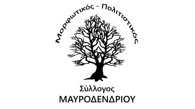 Ευχαριστήριο του ΜΠΣ Μαυροδενδρίου προς τον Αντιδήμαρχο Ελλησπόντου & Δημητρίου Υψηλάντη Ελευθεριάδη Νεκτάριο