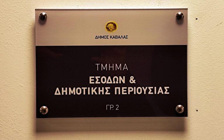 Δήμος Καβάλας: Τέθηκε σε πλήρη λειτουργία το νέο πληροφοριακό σύστημα OpenBusiness