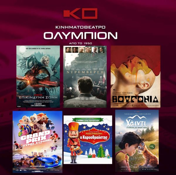 Δράση, περιπέτεια και παιδικές ταινίες στο Ολύμπιον Κοζάνης – 13 έως 19 Νοεμβρίου