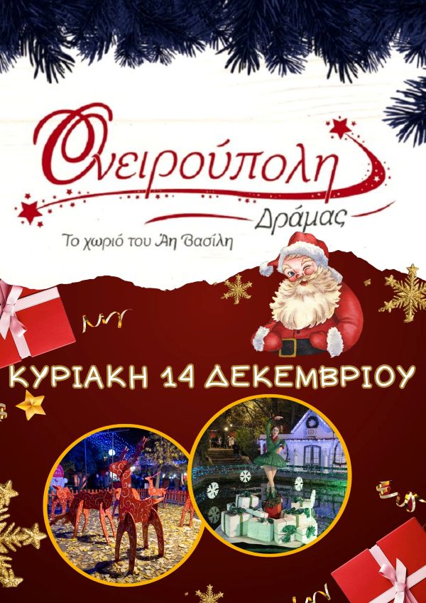 Ζήσε τη μαγεία των Χριστουγέννων στην Ονειρούπολη Δράμας με τον Hermes Tours