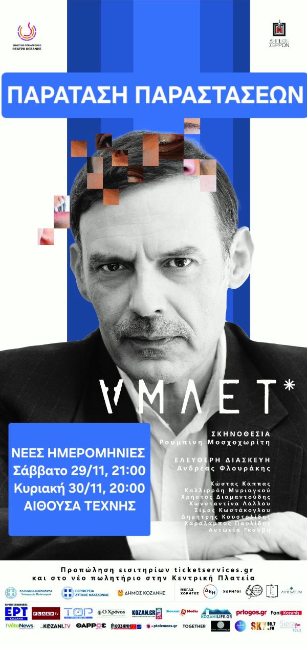 Τελευταίες παραστάσεις για τον «ΑΜΛΕΤ*» στο ΔΗΠΕΘΕ Κοζάνης -Δείτε φωτογραφίες