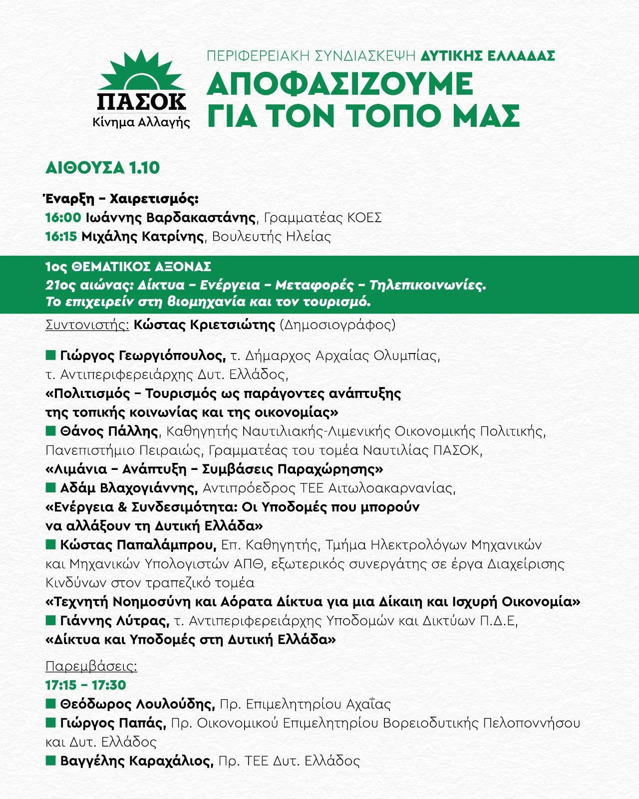 Στις 23/11 η Περιφερειακή Συνδιάσκεψη Δυτικής Ελλάδας στην Πάτρα- Το πρόγραμμα, λεωφορείο από Αγρίνιο