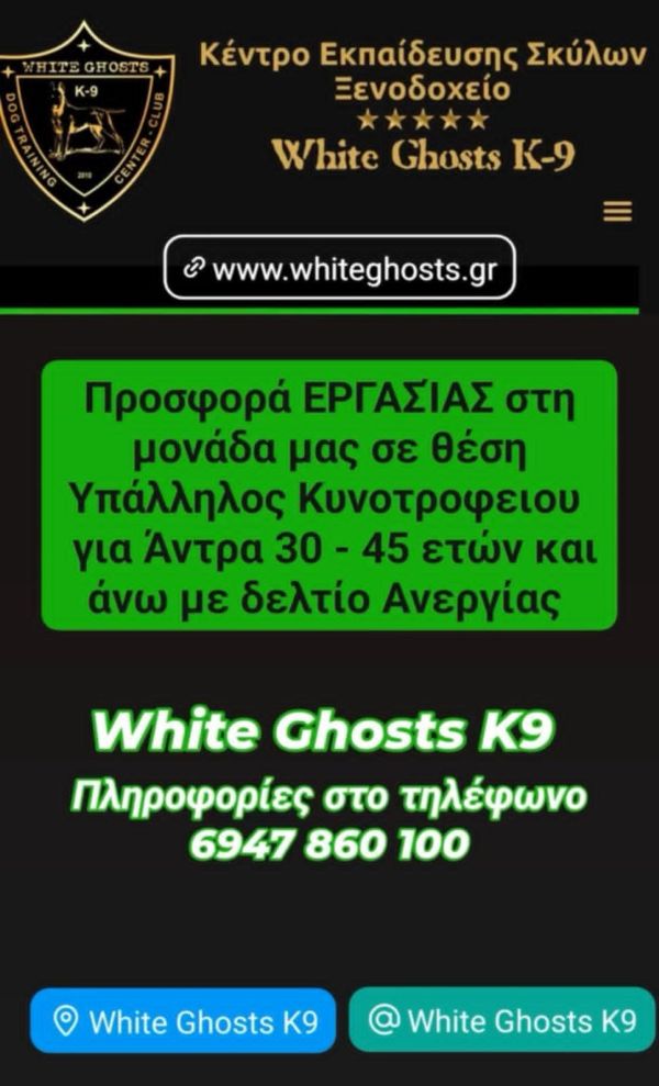 Ζητείται υπάλληλος Κυνοτροφείου στο Κέντρο Εκπαίδευσης Σκύλων WHITE GHOSTS K-9
