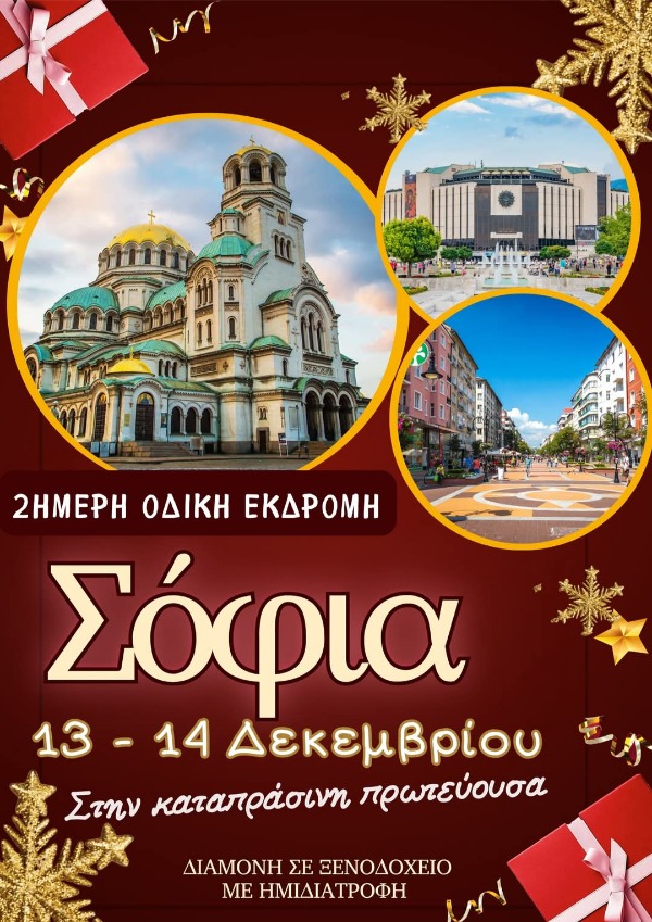 Διήμερο Road Trip στη Σόφια με το Hermes Tours