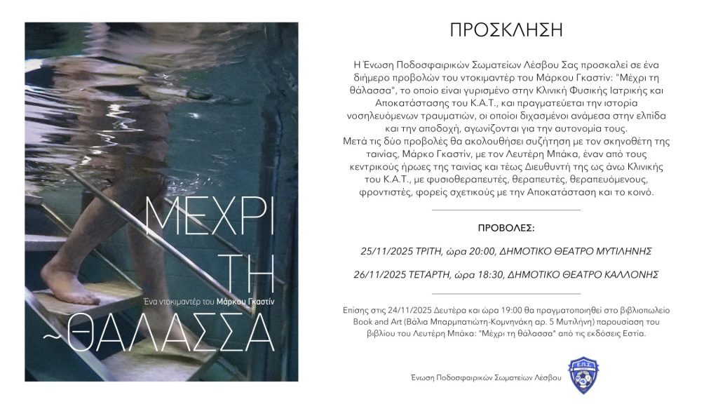 “Μέχρι τη θάλασσα” – Στη Λέσβο το ντοκιμαντέρ για τον αγώνα αναπήρων να επανακτήσουν την αυτονομία τους