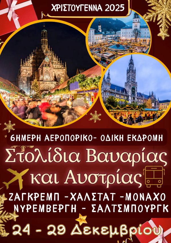 Ζήστε τα πιο μαγικά Χριστούγεννα με το Hermes Tours – 6ήμερη εκδρομή στη Γερμανία & την Κεντρική Ευρώπη!