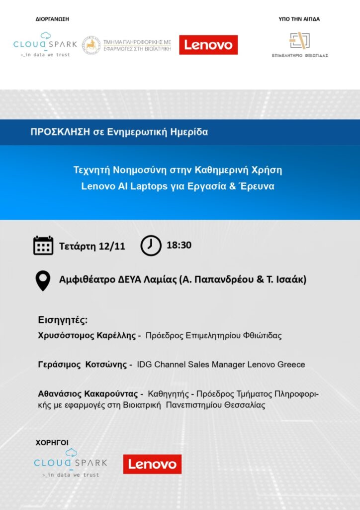 Αύριο η ημερίδα για την Τεχνητή Νοημοσύνη στη Λαμία υπό την αιγίδα του Επιμελητηρίου Φθιώτιδας