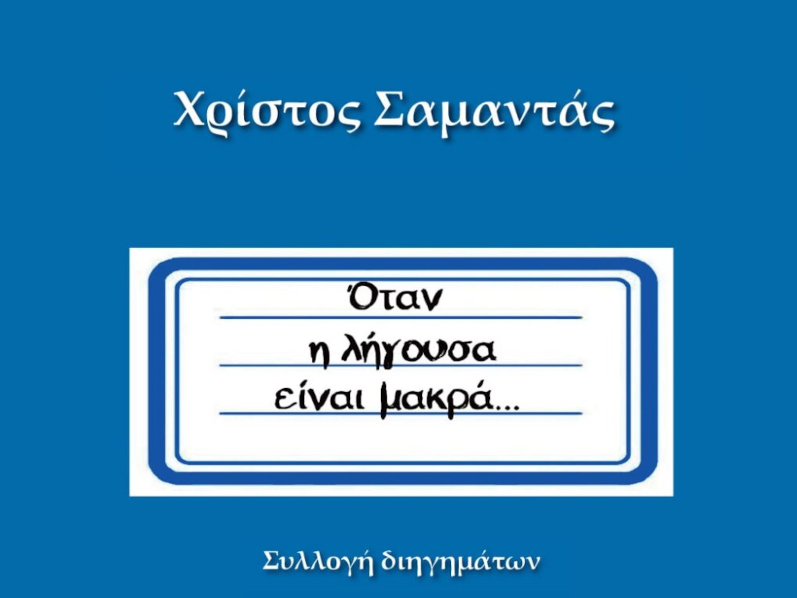 Ο Χρίστος Σαμαντάς παρουσιάζει δύο βιβλία του στη Λαμία