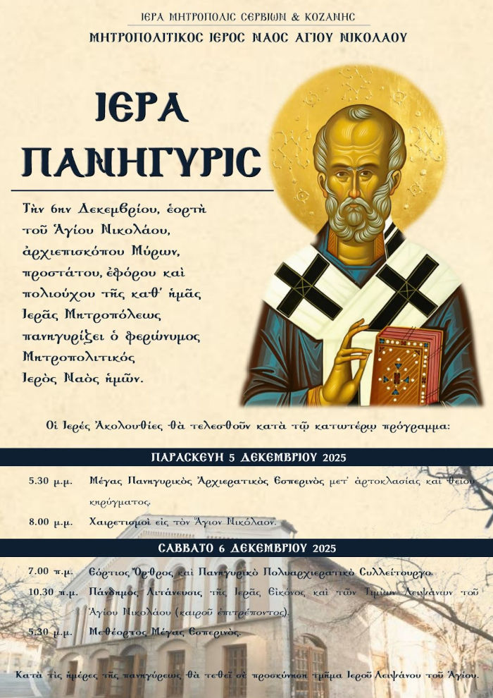 Κοζάνη: Με λαμπρότητα ο φετινός εορτασμός του Αγίου Νικολάου, πολιούχου της πόλης