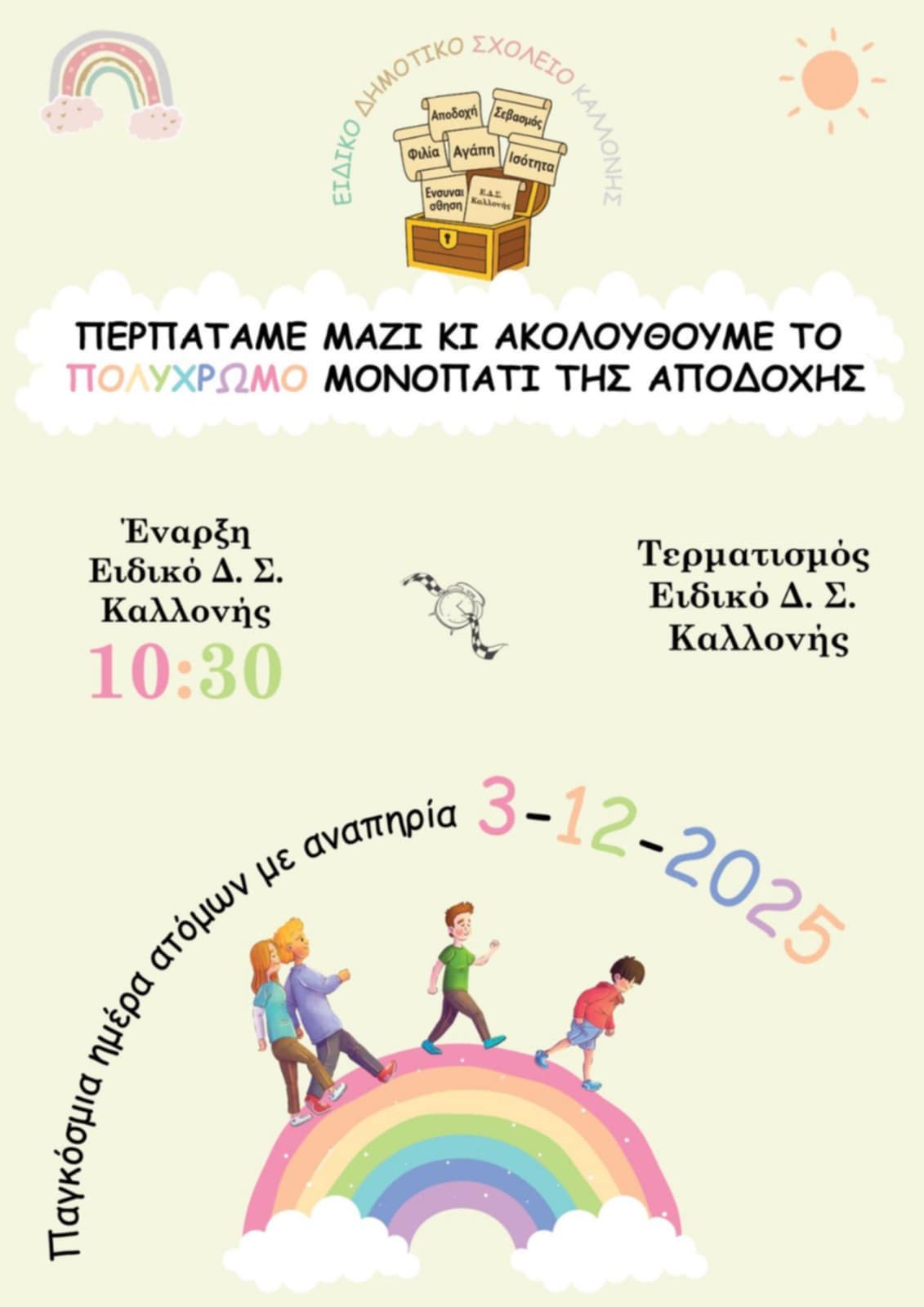 Λέσβος: Ειδικό Δημοτικό Σχολείο Καλλονής – Περπατάμε μαζί το μονοπάτι της αποδοχής την 3η Δεκέμβρη