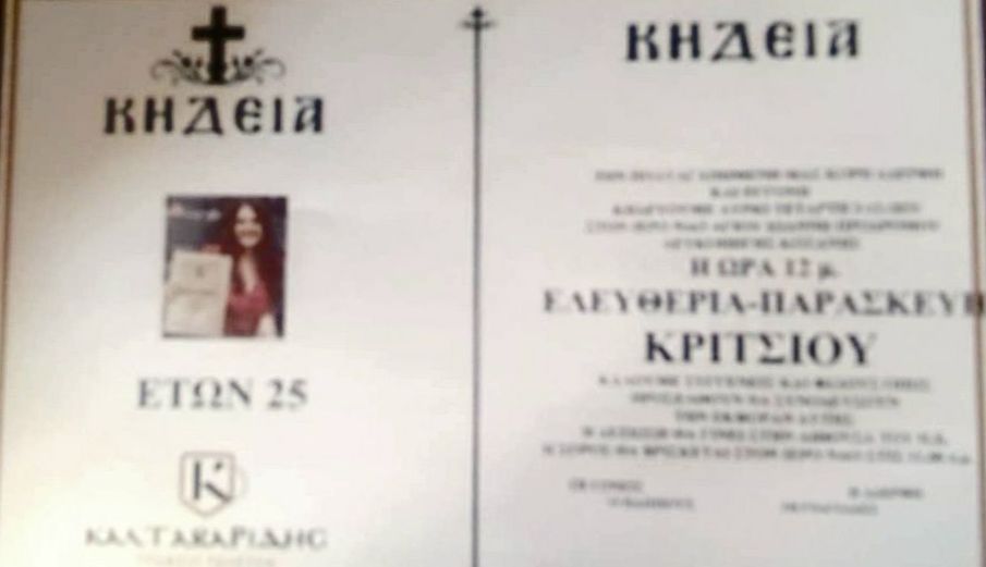 Λευκοπηγή Κοζάνης: Έφυγε από τη ζωή, η 25χρονη, Ελευθερία – Παρασκευή Κρίτσιου