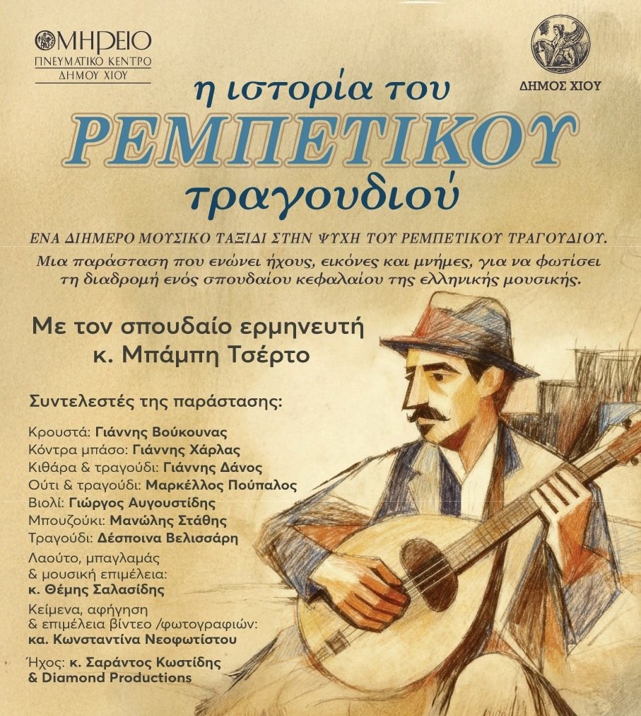 Χίος: Σαββατοκύριακο αφιερωμένο στο Ρεμπέτικο τραγούδι