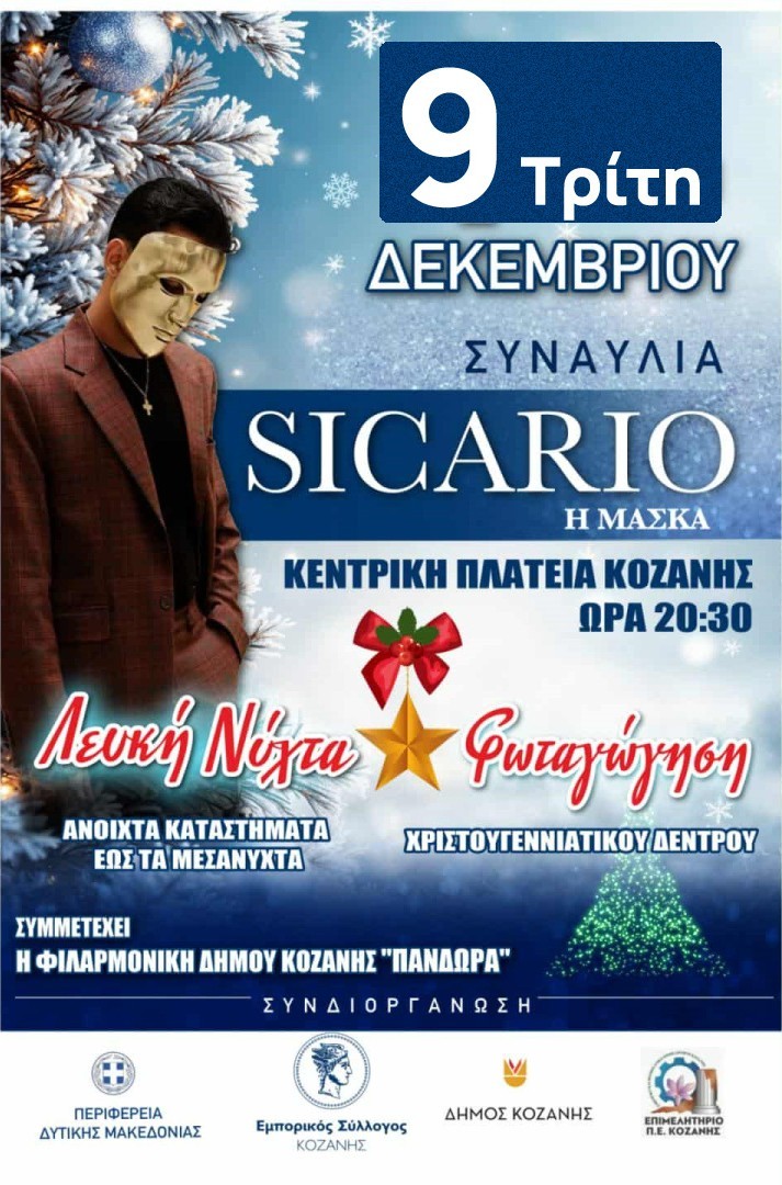 Εμπορικός Σύλλογος Κοζάνης: Αλλαγή ημερομηνίας στην εκδήλωση της «Λευκής Νύχτας»