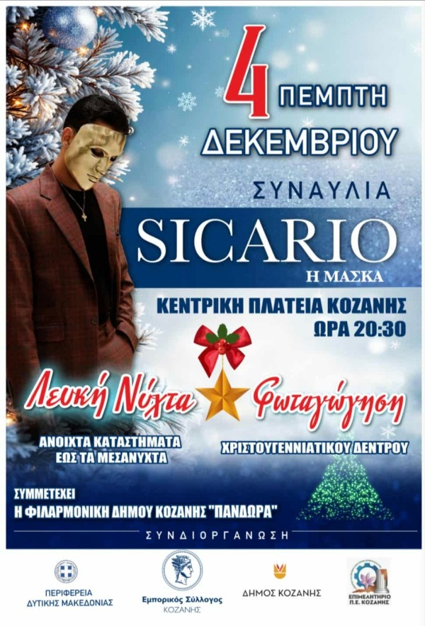 «Η Κοζάνη γιορτάΖΕΙ και πάλι..» από την Πέμπτη 4 Δεκεμβρίου