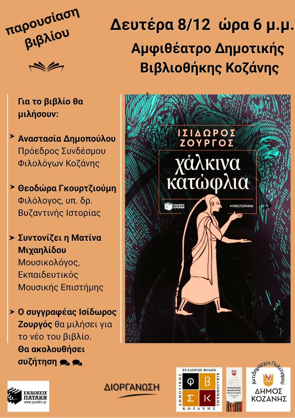 Παρουσίαση βιβλίου ‘Χάλκινα Κατώφλια’ του Ισίδωρος Ζουργός στην Κοβεντάρειο Δημοτική Βιβλιοθήκη