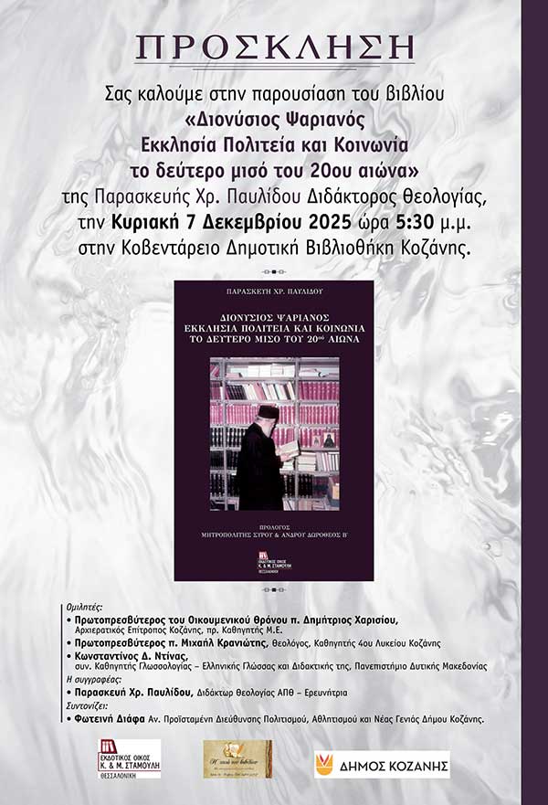 Παρουσίαση βιβλίου «Διονύσιος Ψαριανός Εκκλησία Πολιτεία και Κοινωνία το δεύτερο μισό του 20ου αιώνα» στην Κοζάνη