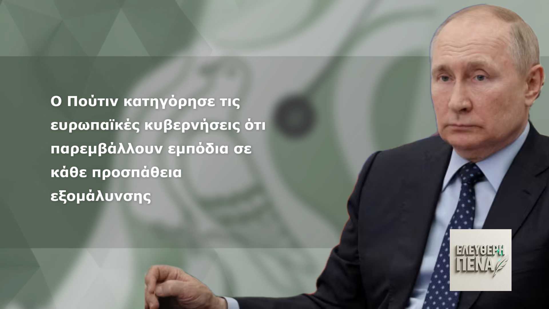 «Η Ρωσία δεν θέλει πόλεμο αλλά …αν θέλει η Ευρώπη είμαστε έτοιμοι!»