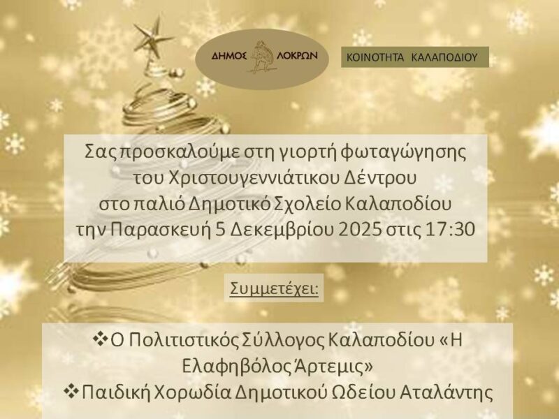 Tην Παρασκευή η φωταγώγηση του Χριστουγεννιάτικου Δέντρου στο Καλαπόδι Λοκρών